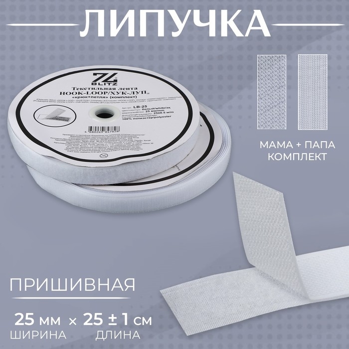 Липучка, 25 мм × 25 ± 1 м, цвет белый Липучка, 25 мм × 25 ± 1 м, цвет белый