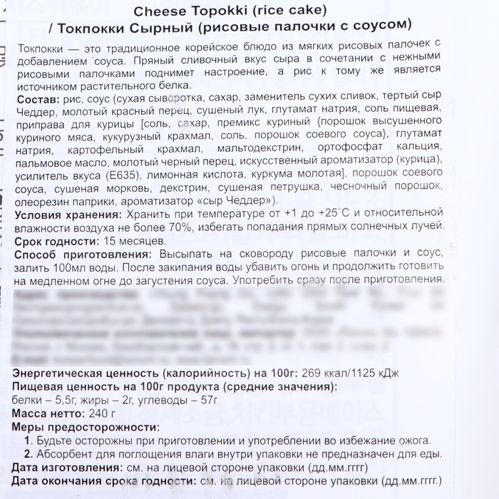 Токпокки сырные (рисовые палочки с соусом), 240 г
