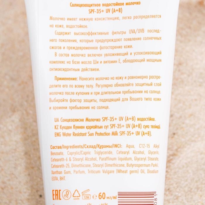 Солнцезащитное молочко Солнцезащитное молочко "Golden Sun" SPF-35+ UV (A+B) водостойкое, 60 мл
