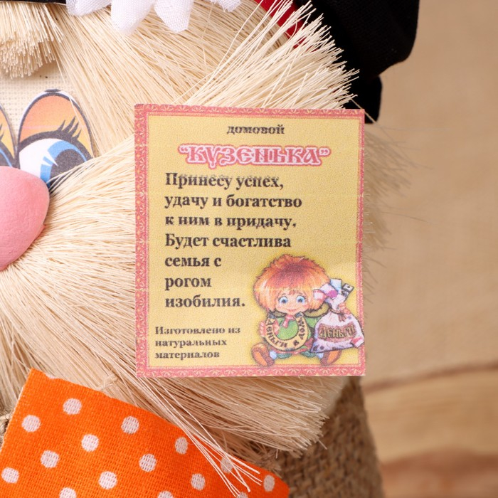 Оберег-домовой "Кузя в кепке, мешком"МИКС