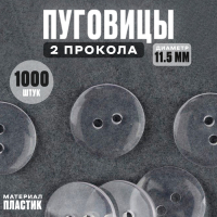 Пуговица прозрачная, 11,5 мм, на 2 прокола, набор 1000 шт. Пуговица прозрачная, 11,5 мм, на 2 прокола, набор 1000 шт.