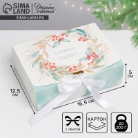Коробка подарочная новогодняя складная &laquo;Новогодний венок&raquo;, 16.5 х 12.5 х 5 см, Новый год