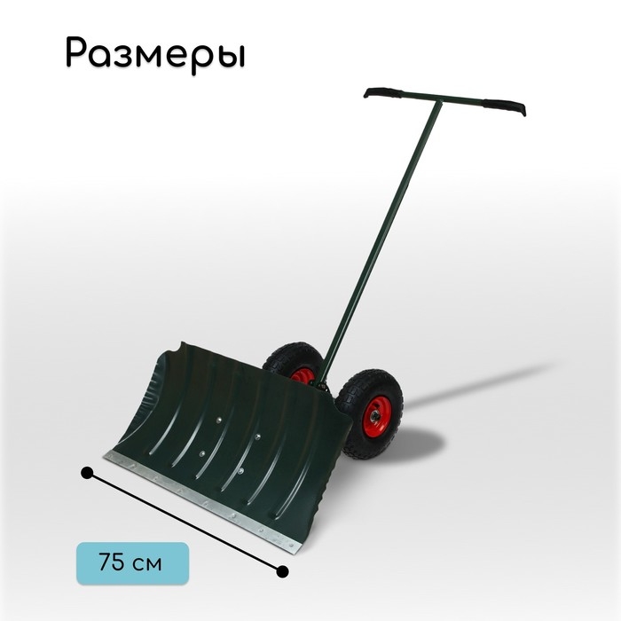 Движок металлический для уборки снега, на колёсах, ковш МИКС 430 × 750 мм, металлическая планка, металлическая ручка цвет МИКС Движок металлический для уборки снега, на колёсах, ковш МИКС 430 × 750 мм, металлическая планка, металлическая ручка цвет МИКС