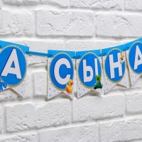 Гирлянда на ленте &laquo;Спасибо за сына!&raquo;, длина 215 см