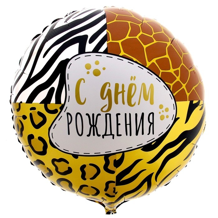 Воздушный шар фольгированный 18" &laquo;Анимал принт&raquo; круг