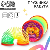 Пружинка - радуга &laquo;Самая красивая&raquo;, d=5 см