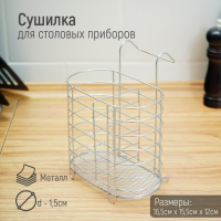 Сушилка для столовых приборов подвесная Доляна, d=1,5 см, 15×10,8×18 см, цвет хромированный Сушилка для столовых приборов подвесная Доляна, d=1,5 см, 15×10,8×18 см, цвет хромированный