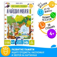 Книга-игра &laquo;Чем занять ребёнка. Найди меня&raquo; часть 2, 26 страниц, 4+