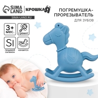 Игрушка - прорезыватель силиконовый с погремушкой &laquo;Лошадка&raquo;, цвет голубой, Крошка Я