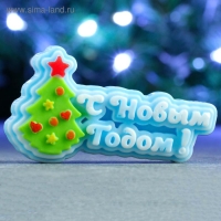 Фигурное мыло "С новым годом и ёлочка" 65гр, 9х5х2см Фигурное мыло "С новым годом и ёлочка" 65гр, 9х5х2см