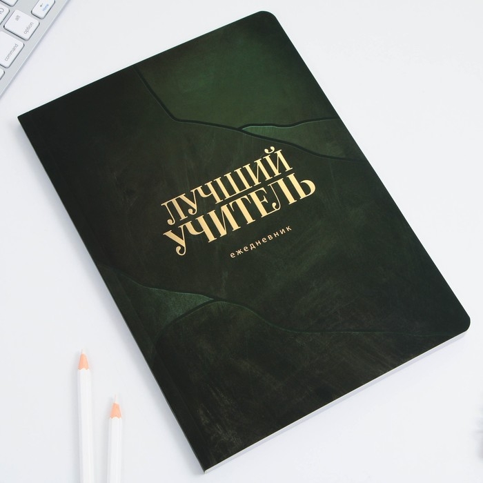 Большой ежедневник soft-touch, формат А5+, 96 листов &laquo;Учителю: Лучший учитель&raquo;