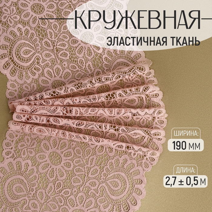 Кружевная эластичная ткань, 190 мм × 2,7 ± 0,5 м, цвет розово-бежевый Кружевная эластичная ткань, 190 мм × 2,7 ± 0,5 м, цвет розово-бежевый