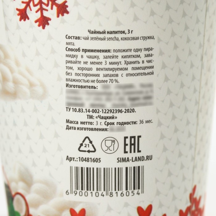 Чай зелёный в бумажном стакане &laquo;С новым годом:Тепло в твоём сердце&raquo;, вкус: кокос и мята, 2 г.