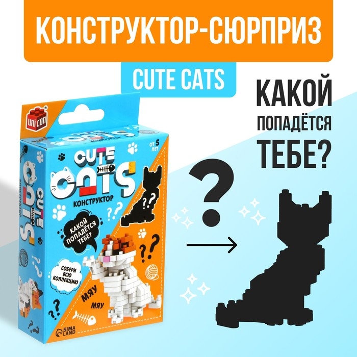 Конструктор - сюрприз Cute cats Конструктор - сюрприз Cute cats