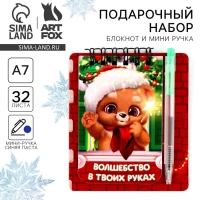 Подарочный набор новогодний, блокнот и мини ручка, 32 листа &laquo;Волшебство в твоих руках&raquo;