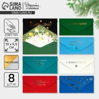 Конверт для денег, набор 8 штук, «С Новым годом», софт тач, тиснение, 19 х 9.2 см, Новый год Конверт для денег, набор 8 штук, «С Новым годом», софт тач, тиснение, 19 х 9.2 см, Новый год