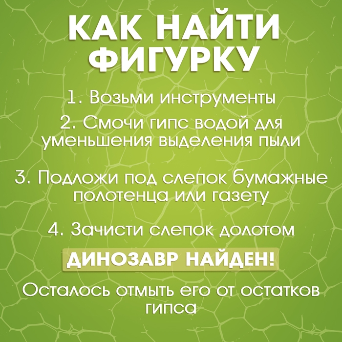 Набор для раскопок &laquo;Раскопай динозавра&raquo;