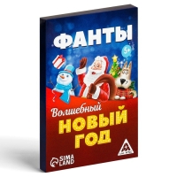 Новогодние фанты «Волшебный Новый год», 20 карт, 5+ Новогодние фанты «Волшебный Новый год», 20 карт, 5+