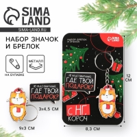 Подарочный новогодний значок новогодний и брелок &laquo;Новый год:  : С НГ, короч&raquo;,  набор