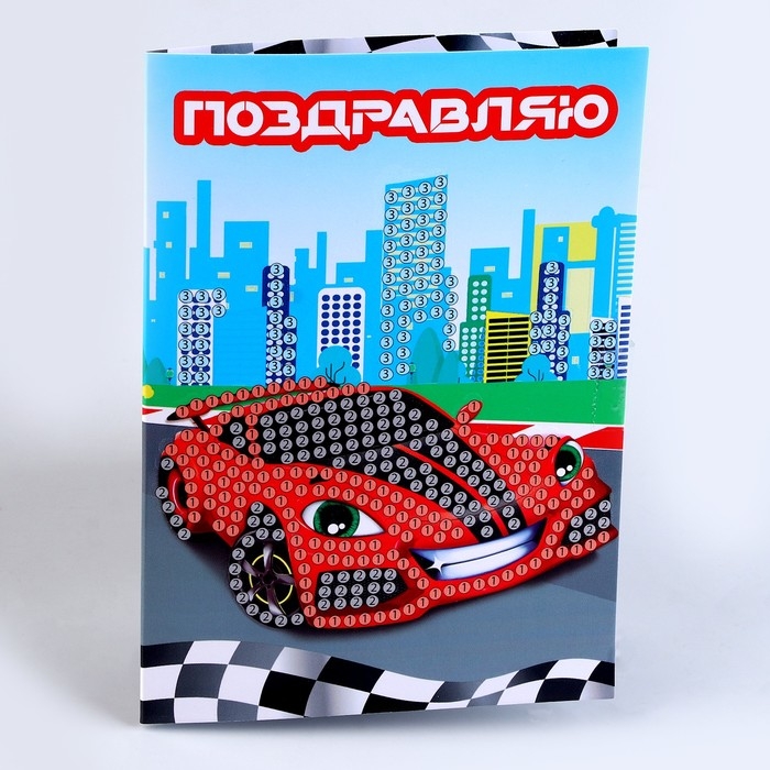Алмазная мозаика с частичным заполнением на открытке &laquo;&lrm;Гоночная машина&raquo;&lrm; для детей