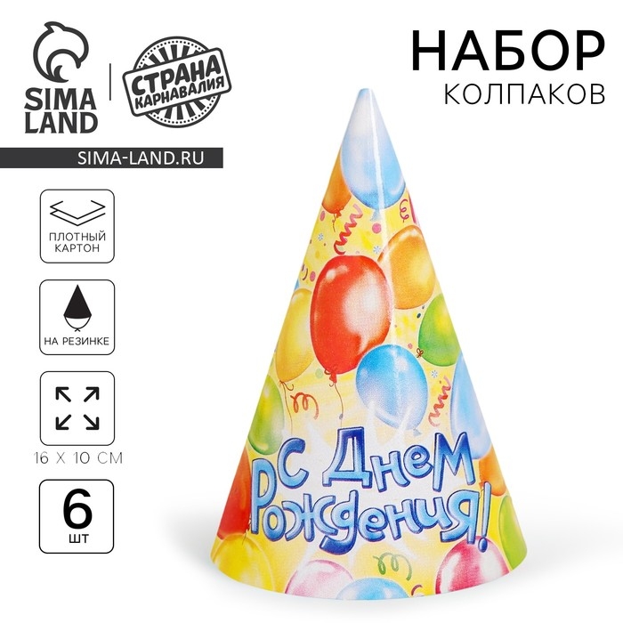 Бумажные колпаки &laquo;С днём рождения! Шарики&raquo;, набор 6 шт., 16 см
