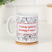 Кружка сублимация «Лучшему доктору в мире! Белая», с нанесением Кружка сублимация «Лучшему доктору в мире! Белая», с нанесением