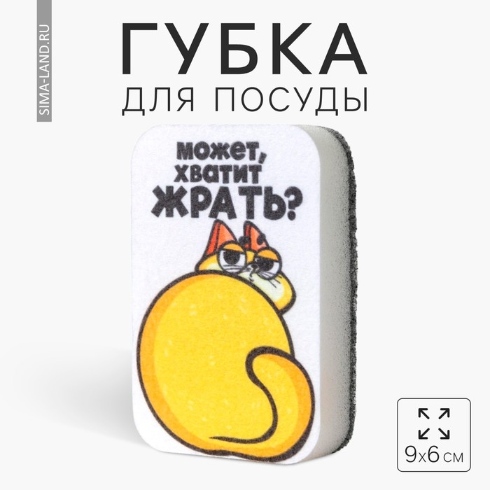 Губка поролоновая &laquo;Может хватит жрать?&raquo; 9х6 см