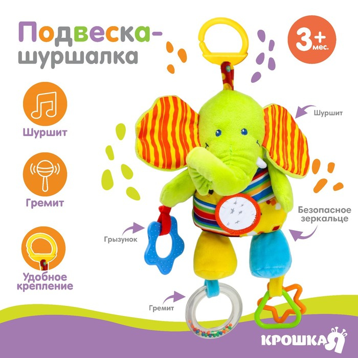 Подвеска мягкая &laquo;Слоник&raquo;, шуршалка, прорезыватель, на кроватку, коляску, Крошка Я