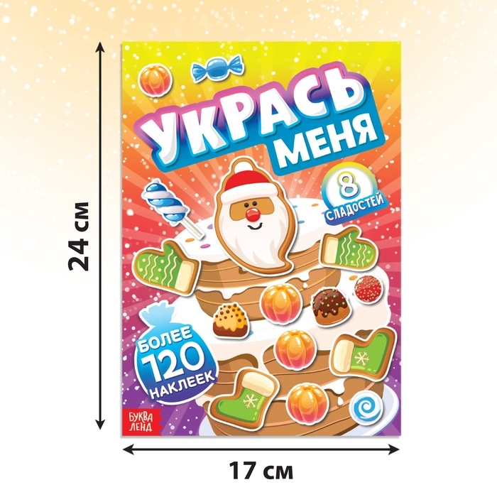 Книга с наклейками &laquo;Укрась меня. 8 сладостей&raquo;, 12 стр.