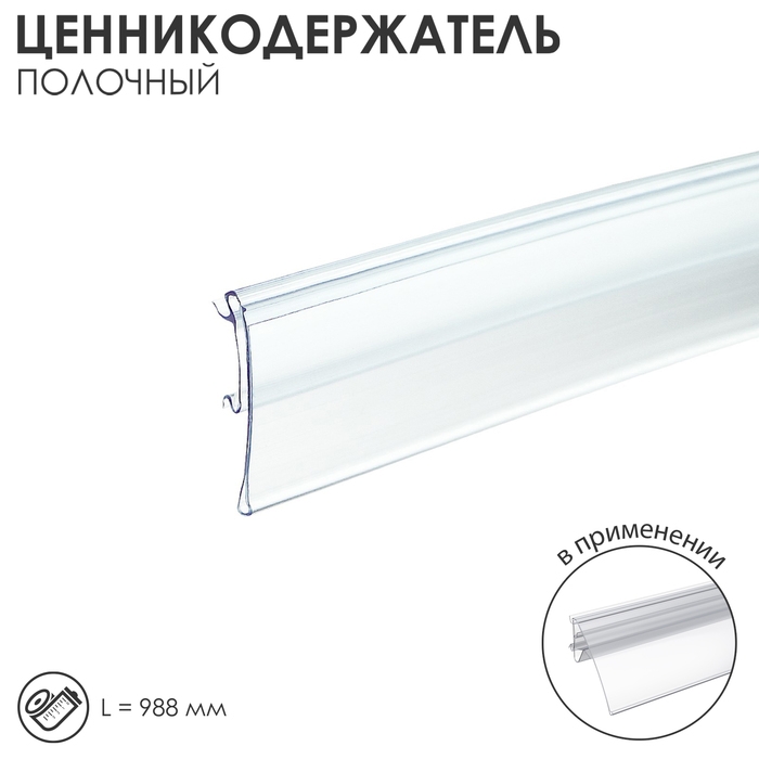 Ценникодержатель полочный, 98,8×0,7×3,9 см, цвет прозрачный Ценникодержатель полочный, 98,8×0,7×3,9 см, цвет прозрачный