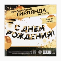 Гирлянда на ленте &laquo;С Днем Рождения&raquo;, 250 см.
