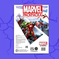 Раскраска &laquo;MARVEL&raquo;, с цветным фоном, А4, 36 стр.