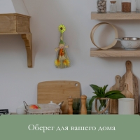 Пугало-оберег, для садового дома, МИКС, Greengo Пугало-оберег, для садового дома, МИКС, Greengo