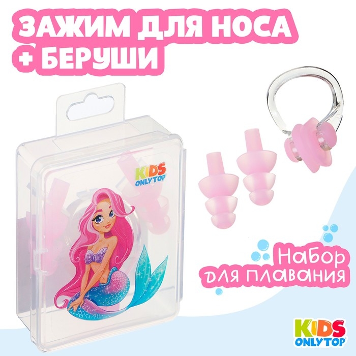 Набор для плавания ONLYTOP &laquo;Русалка&raquo;: зажим для носа, беруши, цвет розовый