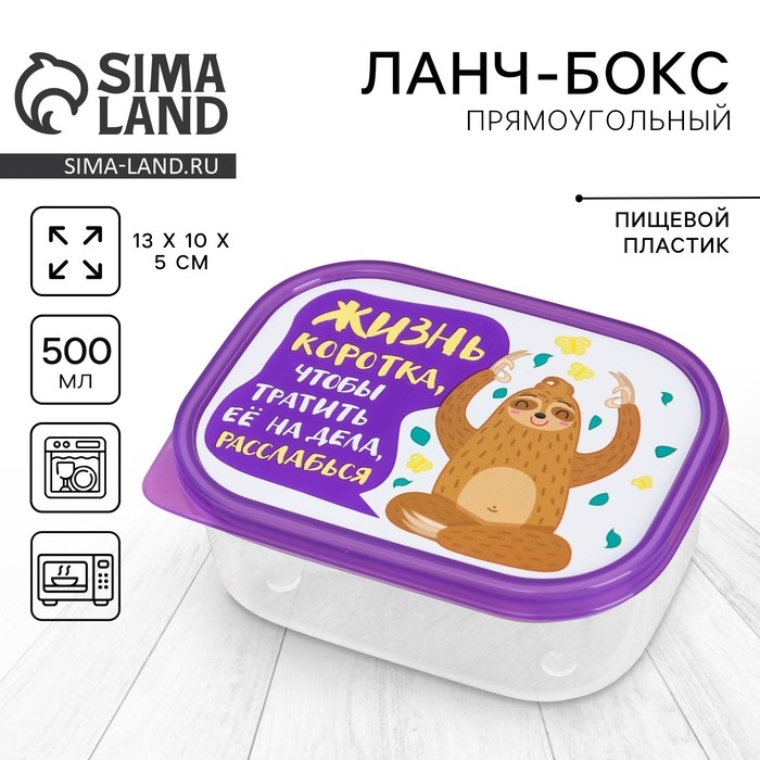 Ланч-бокс прямоугольный &laquo;Жизнь коротка&raquo;, 500 мл