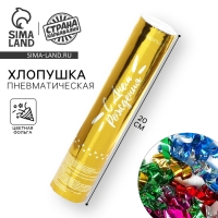 Хлопушка пневматическая «С днём рождения», 20 см Хлопушка пневматическая «С днём рождения», 20 см