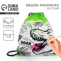 Мешок для обуви под раскраску &laquo;Динозавр&raquo; 34х40 см, спанбонд