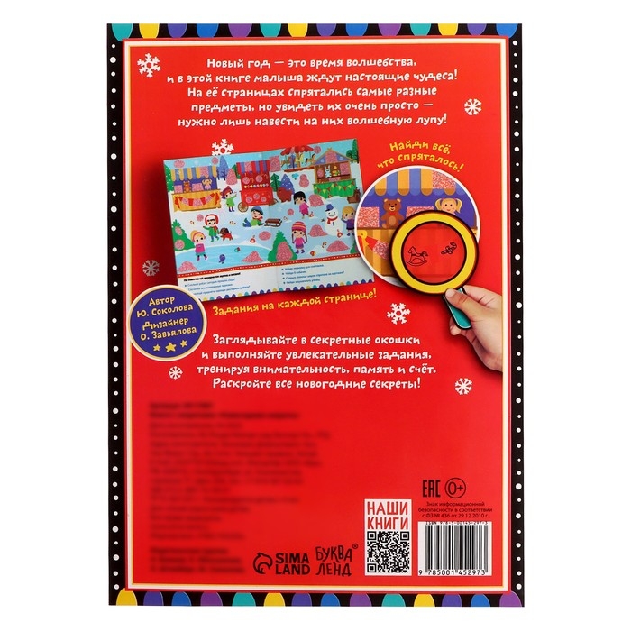 Книга с секретами &laquo;Новогодние секреты&raquo;, 16 стр.