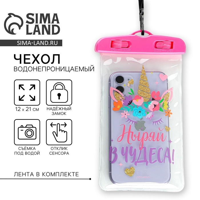 Чехол на телефон водонепроницаемый &laquo;Ныряй в чудеса&raquo;, 12 х 21 см