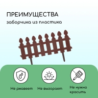 Ограждение декоративное, 36 &times; 200 см, 4 секции, пластик, цвет шоколад, &laquo;Штакетник&raquo;