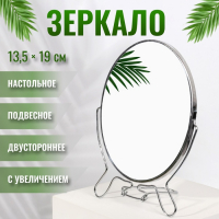 Зеркало настольное - подвесное &laquo;Овал&raquo;, двустороннее, с увеличением, зеркальная поверхность 13,5 &times; 19 см, цвет серебристый