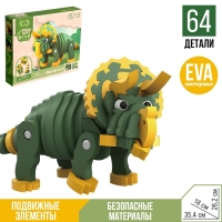 Конструктор &laquo;Трицератопс&raquo;, мягкий, материал EVA, 64 детали