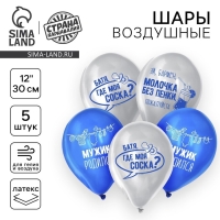 Воздушный шар латексный 12" &laquo;Мужик родился&raquo;, 5 шт