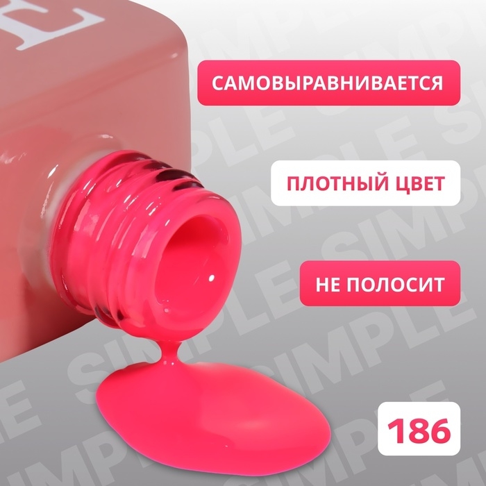Гель лак для ногтей &laquo;SIMPLE&raquo;, 3-х фазный, 10 мл, LED/UV, цвет (186)