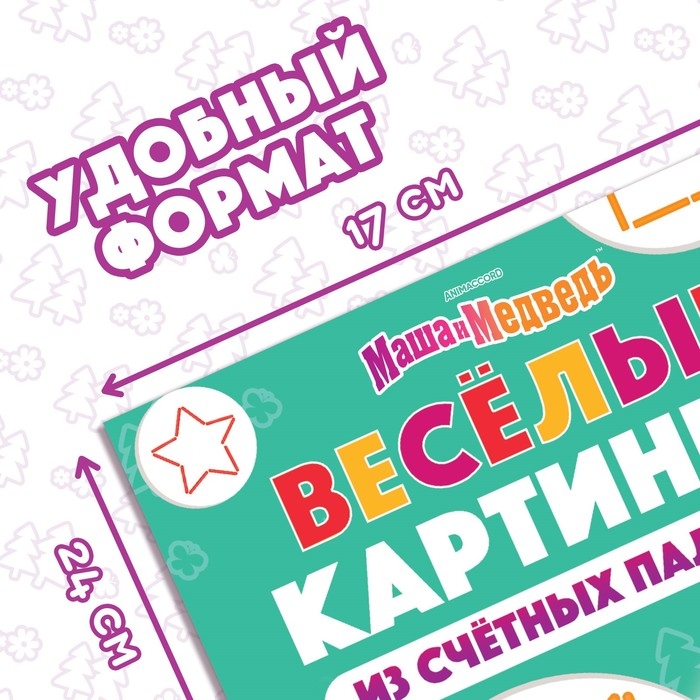 Набор &laquo;Весёлые картинки из счётных палочек&raquo;: книга 24 стр., 17 &times; 24 см, + 100 палочек, Маша и Медведь
