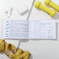 Дневник тренировок «Фитнес ежедневник», 48 листов, 15,3 х 12,4 см Дневник тренировок «Фитнес ежедневник», 48 листов, 15,3 х 12,4 см