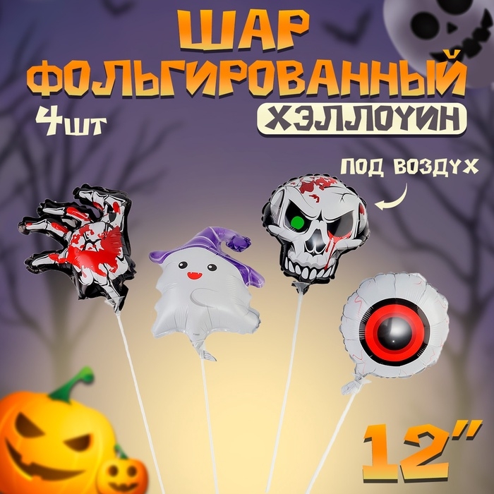Шар фольгированный 12" &laquo;Хеллоуин&raquo;, набор 4 шт.