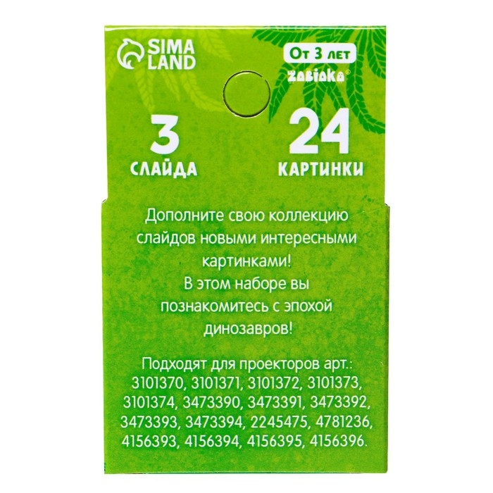 Слайды для проектора &laquo;Эпоха динозавров&raquo;, набор, 3 слайда, 24 картинки