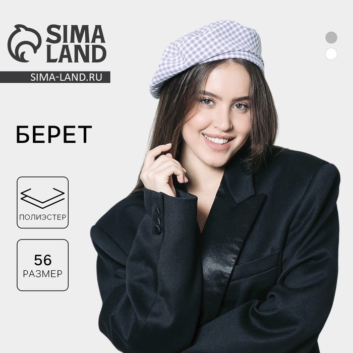 Берет в клетку, цвет серый, р-р 56см Берет в клетку, цвет серый, р-р 56см