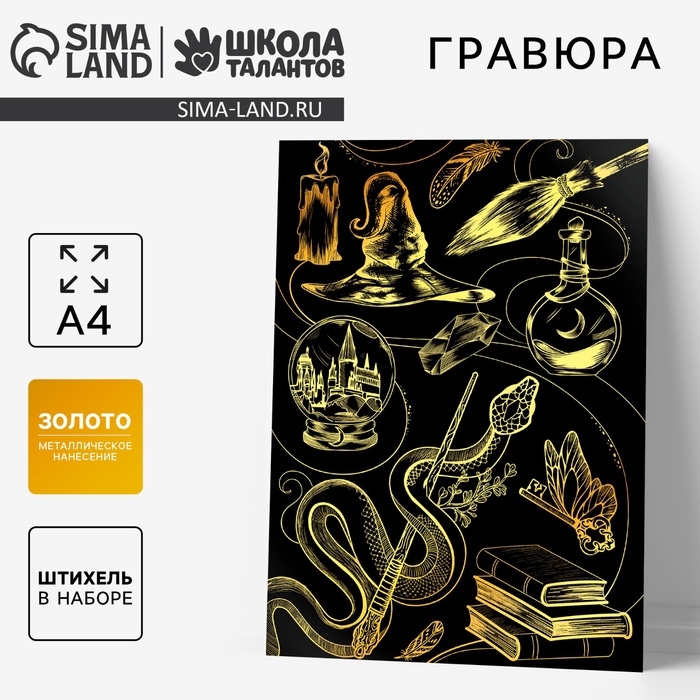 Гравюра детская &laquo;Магия&raquo; с металлическим эффектом, А4